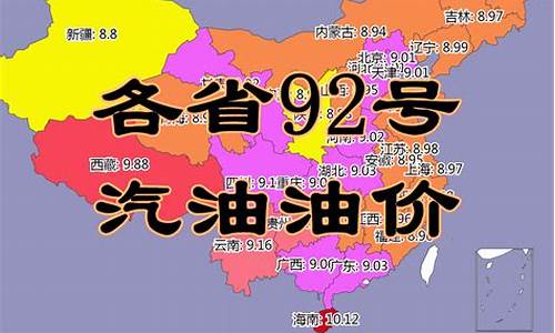 今日各省油价最新价格_今日各省油价92汽