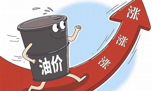 油价将再次大幅上涨说明什么呢_油价将再次大幅上涨说明什么