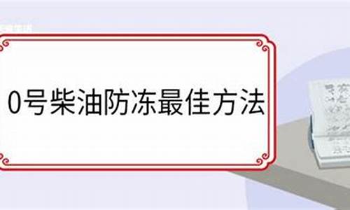 0号柴油冬天冻了怎么办_0号柴油怎样防冻