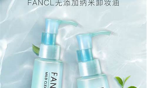 fancl卸妆油价格_fancl卸妆油180ml