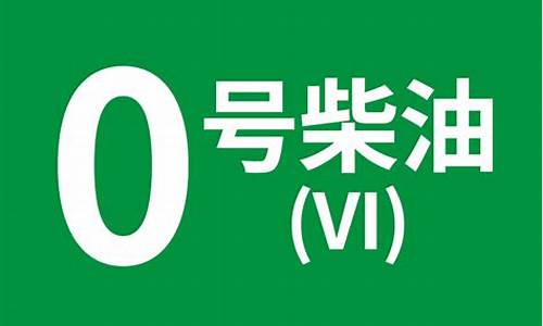 0号柴油最_0号柴油最近涨价还是跌价