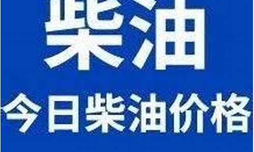 广州今日柴油价格多少钱一升油_广州今日柴油价格多少钱一升