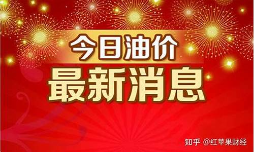 10月1油价上涨最新_1月10日油价调整