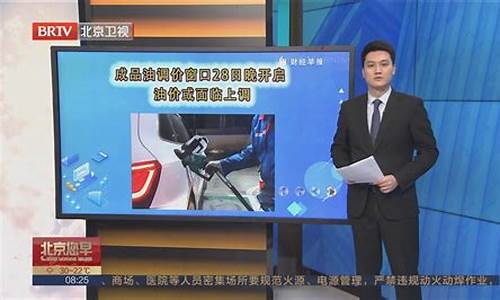 北京油价调整周期_北京油价调价窗口时间表2024