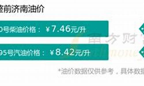 济南油价今日价格表_济南今日油价92汽油价格表