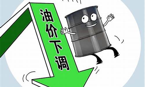 油价下跌了吗?_油价下跌意味着什么问题