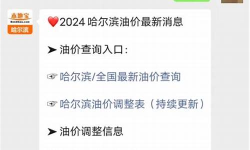 哈尔滨今日油价95汽油价格_哈尔滨今日油价95汽油价格表