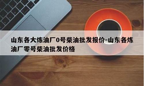 0号柴油市场价格多少钱一吨_0号柴油批发价现在多少钱一吨