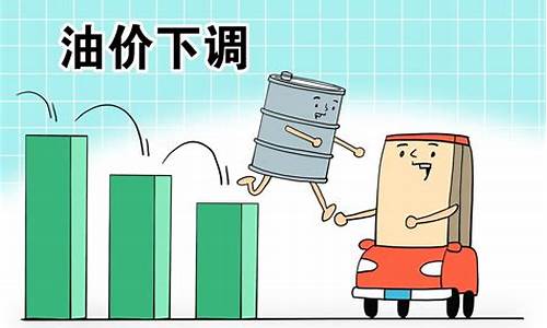 油价或将大幅下调_油价或将大幅下调原因