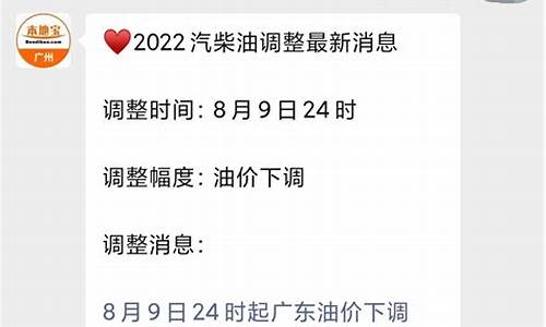 广州现时油价_广州油价最新消息调整时间最新消息