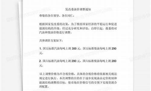 发改委油价调整依据_发改委油价调整通知