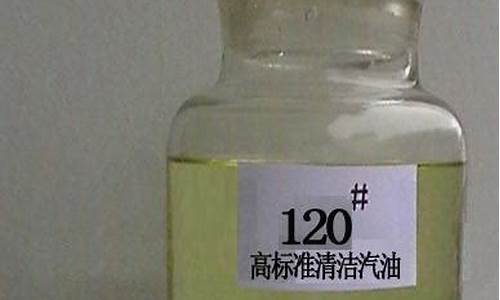 120l汽油_120汽油用途