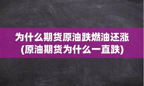 原油价格为什么跌不下来_为啥原油暴跌