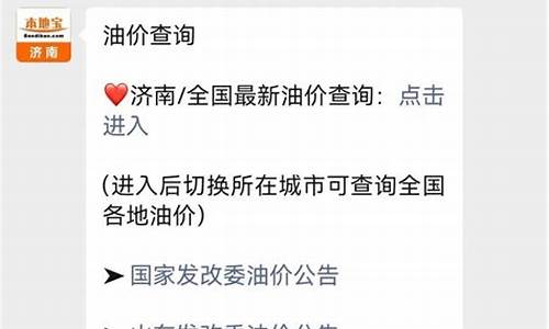 济南油价调整最新消息3月3日价格_济南油价调整最新消息3月3日