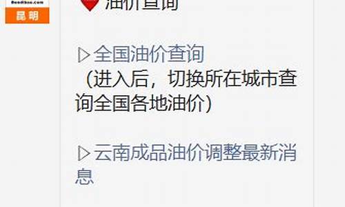 昆明油价信息今日_昆明油价调整最新消息价格查询