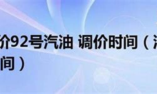 甘肃油价92汽油调整时间12月17日是几号_甘肃油价92汽油调整时间12月17日