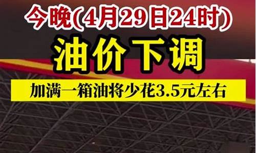 油价今晚24时下调95号_油价今晚调价