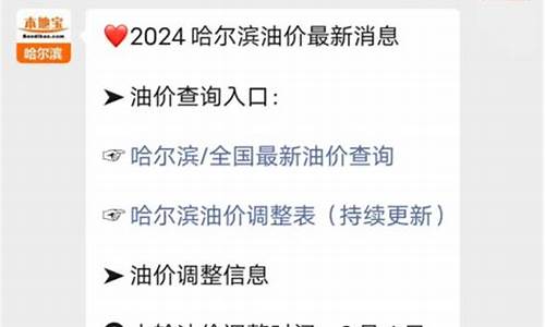 哈尔滨油价调整最新消息油价调整时间_哈尔滨油价调整最新消息