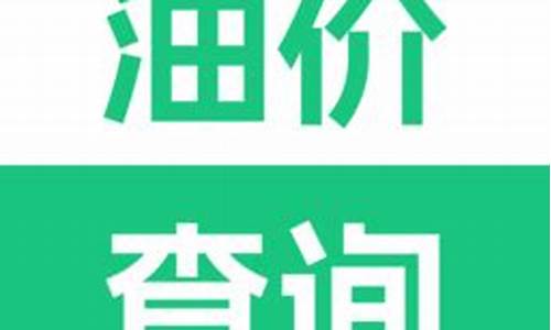 每日油价查询方法_哪里查每日油价比较方便